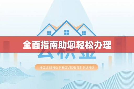 临江全面指南助您轻松办理