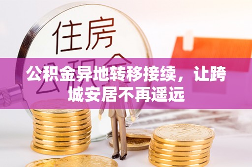 临江公积金异地转移接续，让跨城安居不再遥远