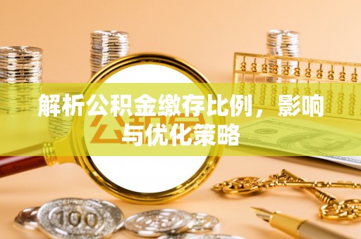 临江解析公积金缴存比例，影响与优化策略