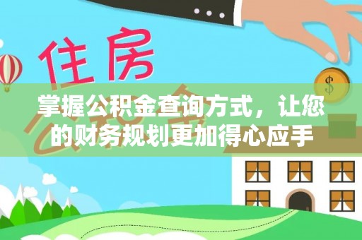 临江掌握公积金查询方式，让您的财务规划更加得心应手