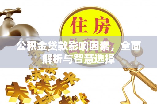 临江公积金贷款影响因素，全面解析与智慧选择