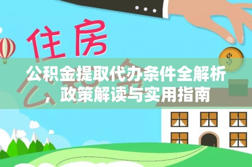 临江公积金提取代办条件全解析，政策解读与实用指南