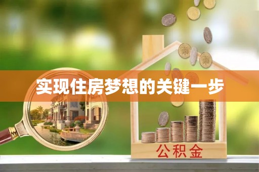 临江实现住房梦想的关键一步