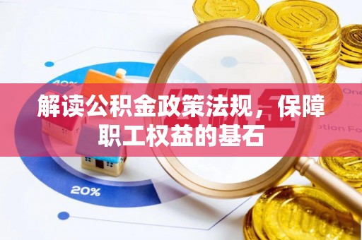 临江解读公积金政策法规，保障职工权益的基石