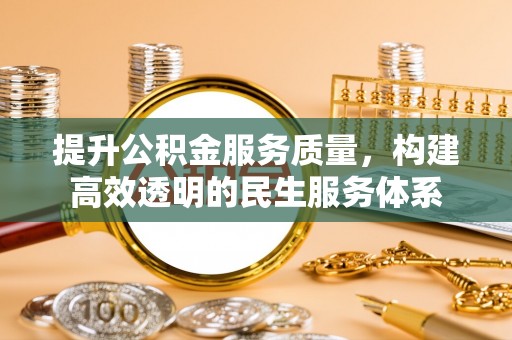 临江提升公积金服务质量，构建高效透明的民生服务体系