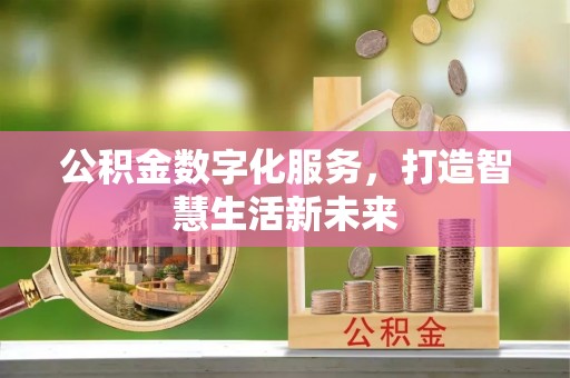 临江公积金数字化服务，打造智慧生活新未来