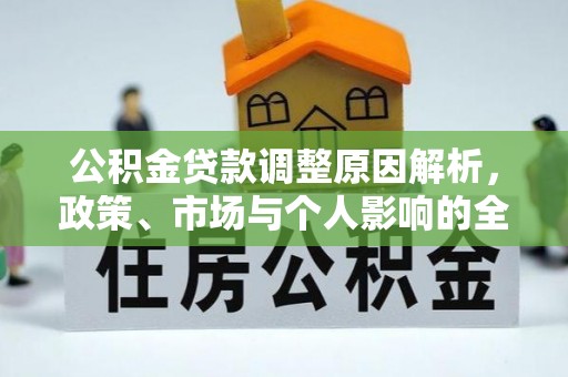 临江公积金贷款调整原因解析，政策、市场与个人影响的全面解读