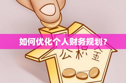 临江如何优化个人财务规划？