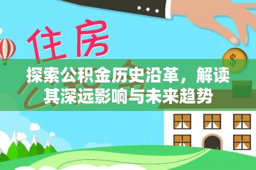 临江探索公积金历史沿革，解读其深远影响与未来趋势
