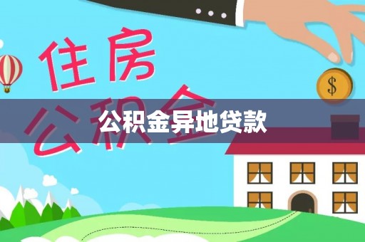 临江公积金异地贷款
