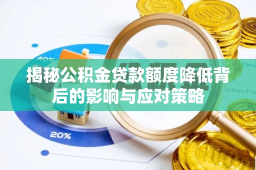 临江揭秘公积金贷款额度降低背后的影响与应对策略