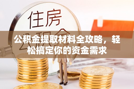 临江公积金提取材料全攻略，轻松搞定你的资金需求