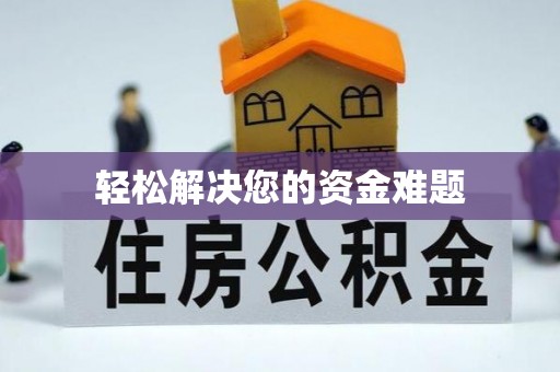 临江轻松解决您的资金难题