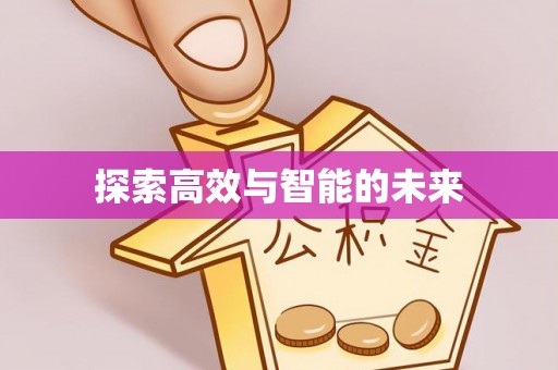 临江探索高效与智能的未来
