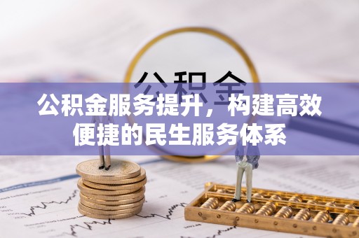 临江公积金服务提升，构建高效便捷的民生服务体系