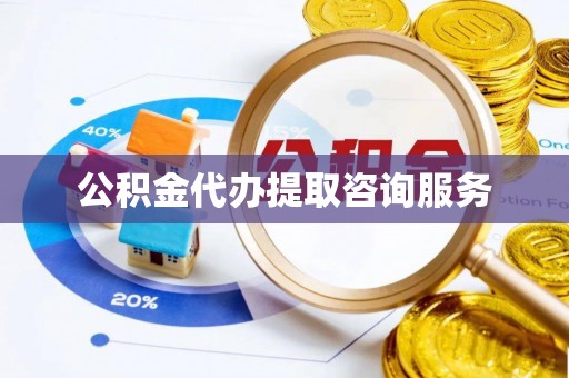 临江公积金代办提取咨询服务