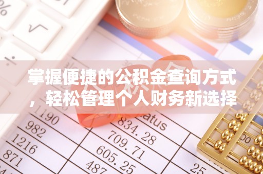 临江掌握便捷的公积金查询方式，轻松管理个人财务新选择