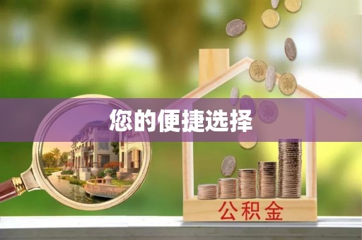 临江您的便捷选择