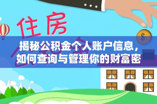 临江揭秘公积金个人账户信息，如何查询与管理你的财富密码