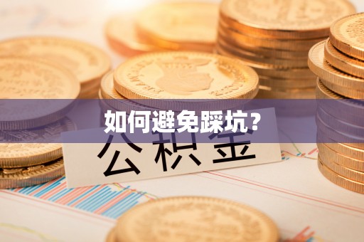临江如何避免踩坑？