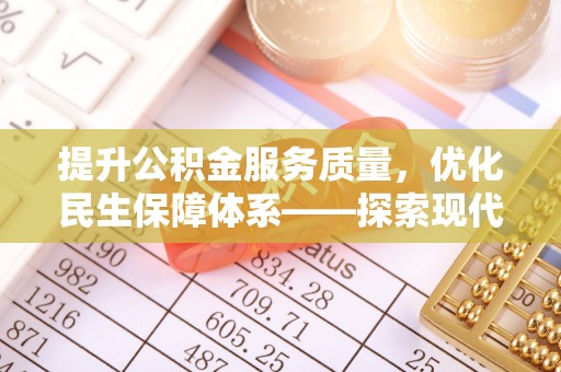 临江提升公积金服务质量，优化民生保障体系——探索现代城市居民福利新方向