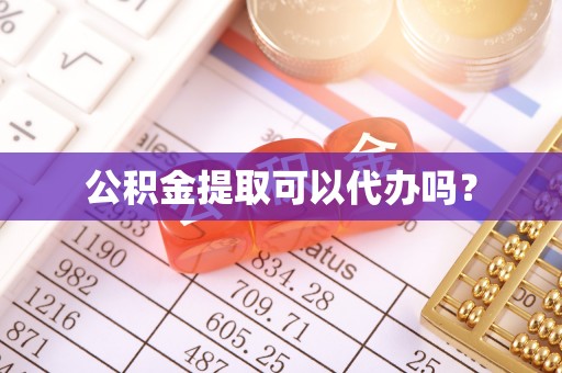 临江公积金提取可以代办吗？