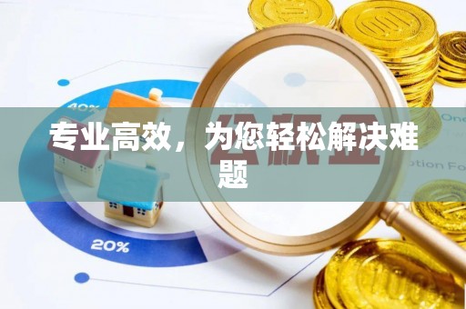 临江专业高效，为您轻松解决难题
