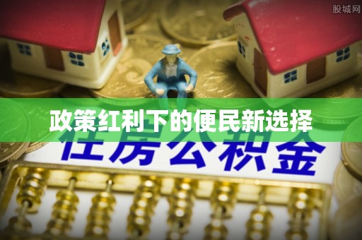 临江政策红利下的便民新选择