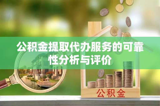 临江公积金提取代办服务的可靠性分析与评价