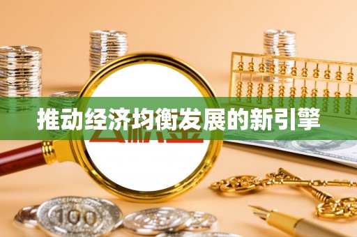 临江推动经济均衡发展的新引擎