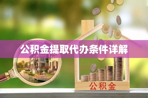 临江公积金提取代办条件详解