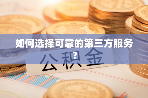 临江如何选择可靠的第三方服务？
