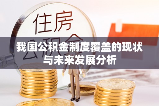 临江我国公积金制度覆盖的现状与未来发展分析