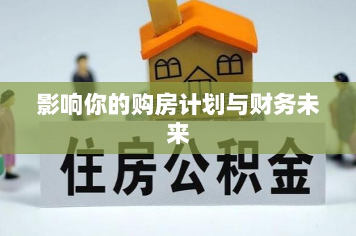 临江影响你的购房计划与财务未来