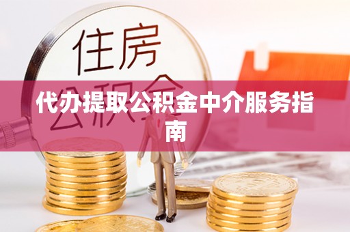 临江代办提取公积金中介服务指南