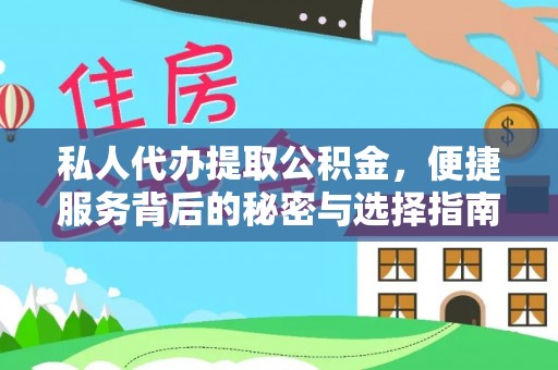 临江私人代办提取公积金，便捷服务背后的秘密与选择指南