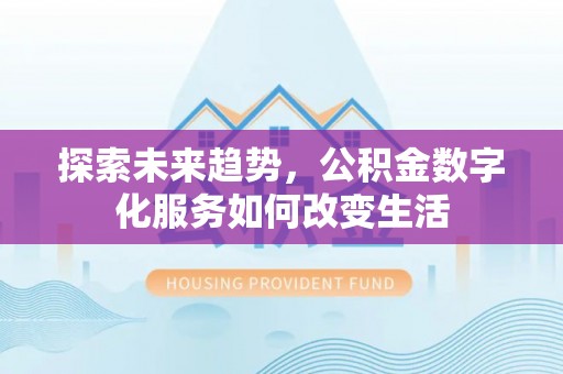 临江探索未来趋势，公积金数字化服务如何改变生活
