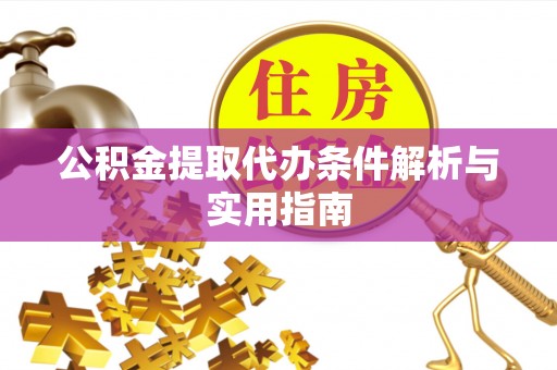 临江公积金提取代办条件解析与实用指南