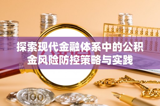 临江探索现代金融体系中的公积金风险防控策略与实践