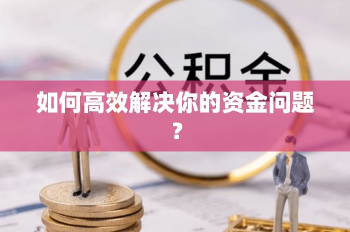 临江如何高效解决你的资金问题？