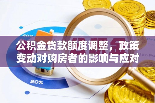 临江公积金贷款额度调整，政策变动对购房者的影响与应对策略