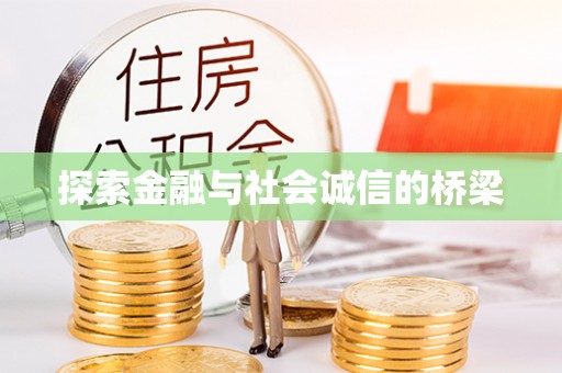 临江探索金融与社会诚信的桥梁