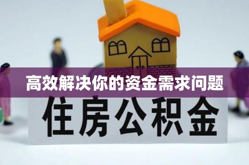 临江高效解决你的资金需求问题