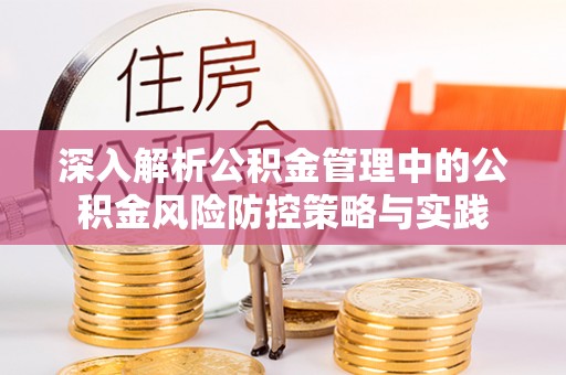 临江深入解析公积金管理中的公积金风险防控策略与实践