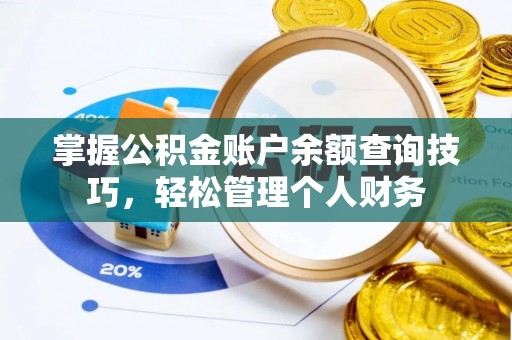 临江掌握公积金账户余额查询技巧，轻松管理个人财务