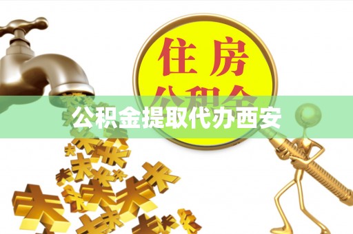 临江公积金提取代办西安