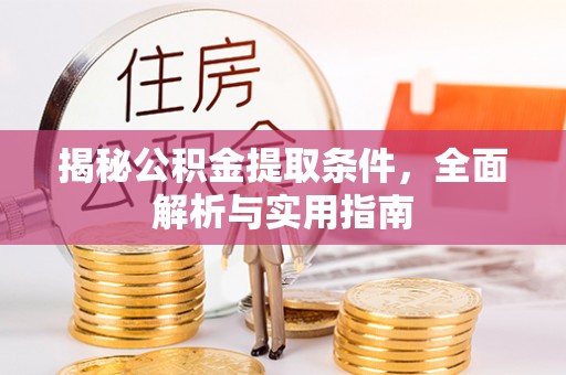临江揭秘公积金提取条件，全面解析与实用指南