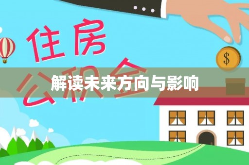 临江解读未来方向与影响