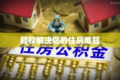 临江轻松解决您的住房难题