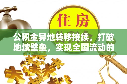 临江公积金异地转移接续，打破地域壁垒，实现全国流动的便捷之道